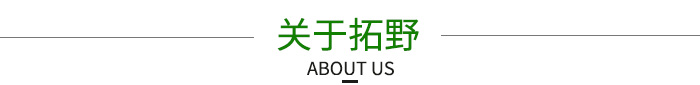關(guān)于拓野