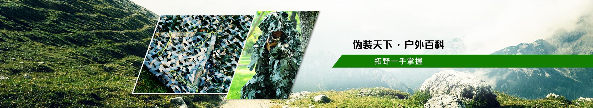 拓野偽裝天下  戶外百科  拓野一手掌握！