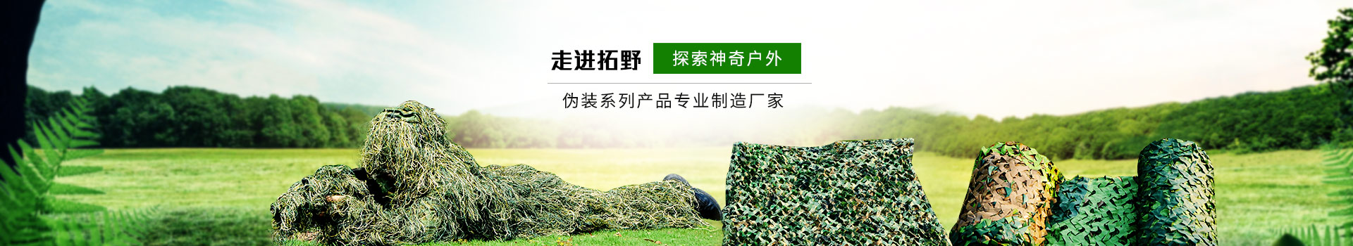 走進(jìn)拓野  探索神奇戶外